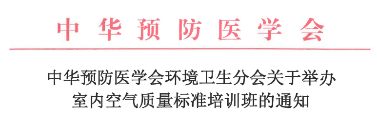 2023年10月23日-10月24日中華預防醫(yī)學會(huì)環境衛生分會(huì)舉辦《室内空(kōng)氣質量标準》技術培訓班